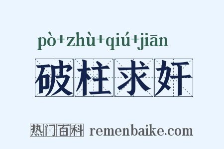 破柱求奸是什么意思的图片